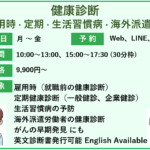 健康診断