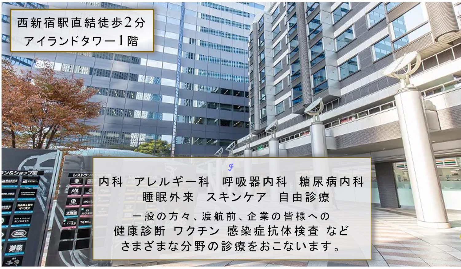 新宿・西新宿のアイランド内科クリニック 院内